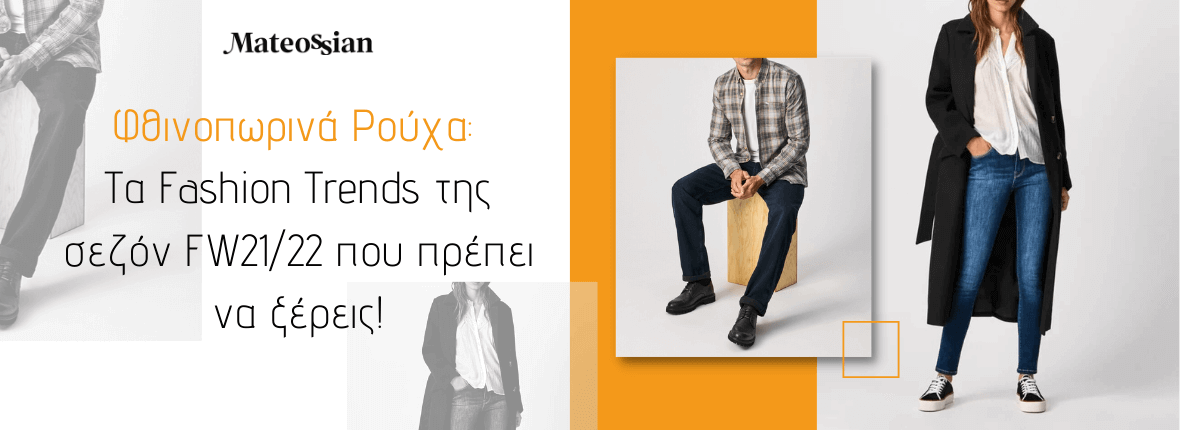 φθινοπωρινά ρούχα